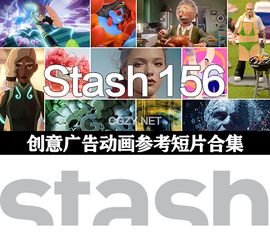 stash156期创意广告动画，短片合集脑洞大开参考片