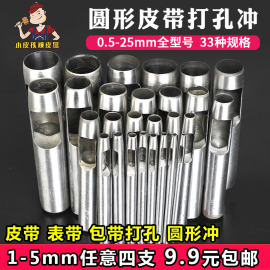 皮带打孔器 腰带冲子皮革圆冲手工皮具开孔冲子圆形冲孔器冲眼工