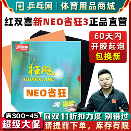 DHS红双喜NEO省狂3尼傲乒乓球拍胶皮狂飚三套胶狂飙3反胶马龙37°