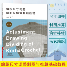 编织尺寸调整制图与推算基础教程  编织 尺寸调整 制图推算 钩针棒针 毛衣编织入门基础 毛衣改大改小方法 毛线球编织书籍