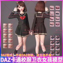 dazstudio模型卡通可爱连衣裙，校服卫衣女孩角色，3d眼影睫毛唇彩