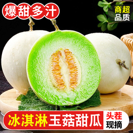 冰淇淋玉菇甜瓜10斤当季时令，新鲜水果正宗小香瓜羊角密瓜整箱