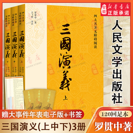 三国演义原著正版(上中下)3册人民文学出版社天天罗贯中著无删减完整版四大名著原版无障碍中小学生青少年版文言文白话文畅销书籍