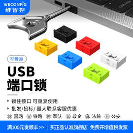 维智控usb安全锁usb接口安全塞电脑usb封口塞数据端口锁盖堵头u口封堵器