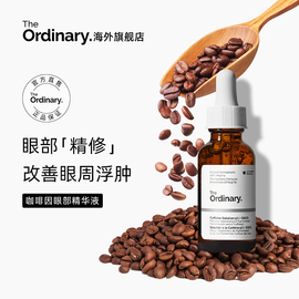 The Ordinary 5%咖啡因眼部紧致细纹消浮肿淡化黑眼圈精华液30ml