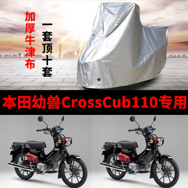 本田幼兽CROSSCUB110摩托车专用防雨防晒加厚防尘牛津车衣车罩套