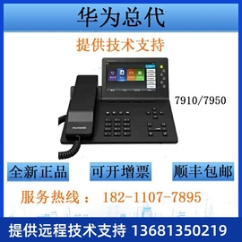 HuaWei华为IP话机espace7910/7950/8950 SIP话机 网络IP 电话座机