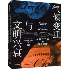 正版气候变迁与文明兴衰人类三万年的生存经验，9787521743326中信出版社(英)布莱恩，·费根(英)纳迪亚·杜拉尼