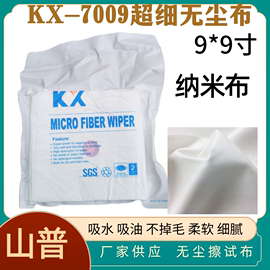 kx7009乱纹无尘布工业擦拭布9*9寸屏幕清洁布纳米(布纳米，)抛光布镜片(布镜片)