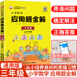 薛金星小学数学应用题全解三年级上下册人教版举一反三小学应用题天天练数学专项训练一讲三练三课看视频小学数学思维训练通用