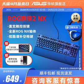 rog游侠2nx全键无冲电竞游戏有线机械，键盘104键华硕玩家国度键盘