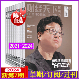 财经天下周刊杂志2024年第7期打包含半全年订阅看天下，环球人物第一财经哈佛商业评论新闻，中国系列20222021过刊起4月65