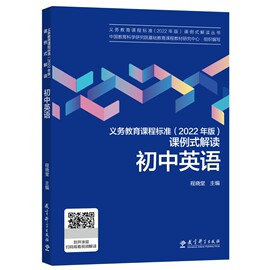 当当正版义务教育课程标准(2022年版)课例式，解读初中英语初用程晓堂主编课标，解读教育科学出版社课标修订组核心成员解读