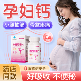 孕妇钙片孕中晚期早期哺乳期孕期补钙女性碳酸钙护关节疼痛腿抽筋