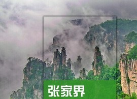 2024湖南张家界旅游地图，攻略(电子版)自助游，自由行美食旅行指南