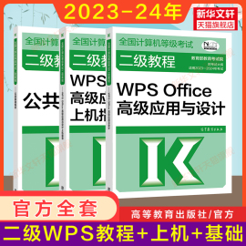 二级教程2024年wpsoffice高级应用与设计+上机指导+公共基础知识计算机二级wpsoffice教材等级考试题库真题书籍资料国二wps