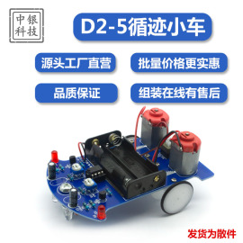 d2-5智能循迹小车套件，自动感应式巡线实验教学小制作焊接diy散件