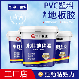 水性贴地板革专用胶地胶地毯胶万能胶水泥地塑料pvc地板自粘胶水