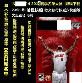 NBA2K电脑游戏2014整合 PC中文版3月新名单60新秀球员 24赛季大补