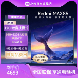 小米电视redmimax85英寸，120hz超大屏，4k超高清全面屏平板液晶电视