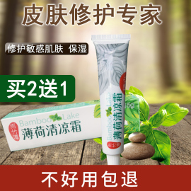 薄荷清凉霜去红血丝止痒膏，敏感护肤品淡印粉刺祛痘精华