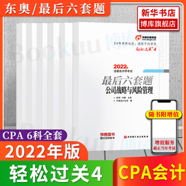 轻四押题东奥2022年注册会计师轻松过关4全套cpa六6套题会计税法经济法财管轻4习题，题库试卷搭注会教材轻一轻松过关1