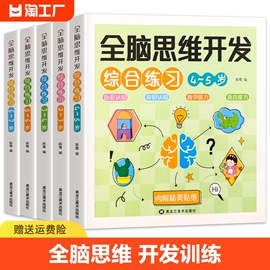 儿童全脑开发2-3-4-5-6-7岁思维逻辑专注力训练宝宝书籍启蒙早教书绘本幼儿园识字益智游戏全脑开发贴纸书迷宫认知衔接练习能力