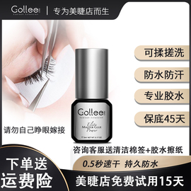 gollee嫁接假睫毛胶水超粘防过敏持久美睫店专用牢固毛胶水