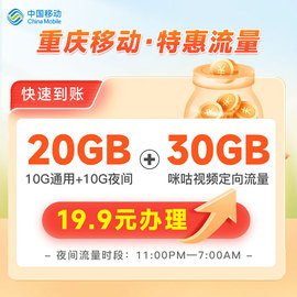 重庆移动手机流量充值10GB通用当月有效自动充值秒到账