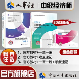 2023年中级经济师考试教材、考点速记任搭工商人力金融农业知识产权建筑房地产财政税收中国人事出版社