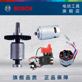 博世BOSCH锂电充电式工具零件配件马达电子模数转子定子