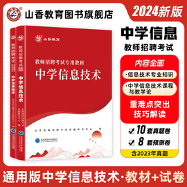 山香2024年教师招聘考试专用教材学科专业知识中学信息技术教材入考编制用书 河南安徽江苏山东河北等通用