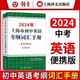 2024上海市初中英语考纲词汇手册便携版上海译文，出版初一初二初三中考英语考纲词汇，单词总复习书籍初中英语考纲词汇便携本