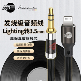 JIB德国蟒蛇发烧级4N无氧铜镀银aux音频线lighting转3.5mm车载适用于苹果适用于iphone14promax手机信号线