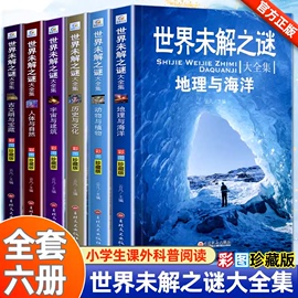 世界未解之谜大全集全套6册小学生课外书三四五六年级阅读书籍青少年版儿童读物8一12适合小学孩子看的读的经典书目海洋之谜大全