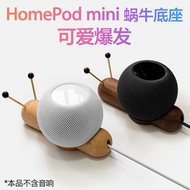 homepodmini音响配件木，底座支架apple苹果智能蓝牙音箱桌面防滑