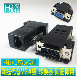 网线代替VGA线转接头，VGA延长器 网口母对VGA 公对母 RJ45转VGA