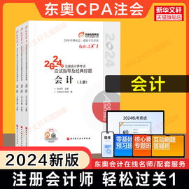 正版东奥2024注册会计师考试会计轻松过关1轻一张志凤cpa会计注会，2024年注册会计教材应试指导指南真题试题练习题库图书