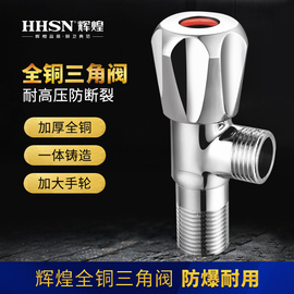 hhsn辉煌全铜三角阀热水器，马桶配件家用浴室龙头，开关冷热通用角阀