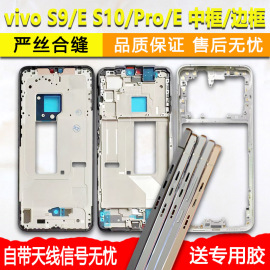 适用vivo s9中框中壳s10金属边框pro屏框e前框前壳屏幕支架