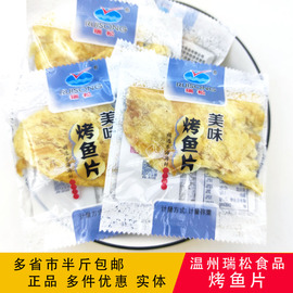 温州瑞松烤鱼片500g独立小包装手撕鱼干即食小零食品海鲜特产