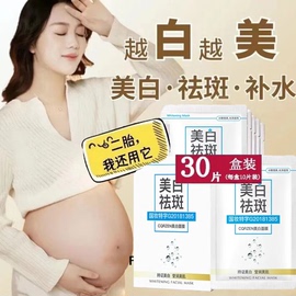 30片孕妇专用面膜补水保湿美白祛斑怀孕期哺乳期可用产后淡斑面膜