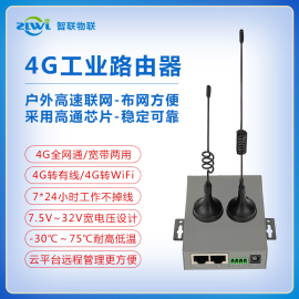 ZLWL/智联 工业级4G路由器全网通电信联通移动插sim卡转有线WiFi带网口串口远程管理异地局域网监控联网