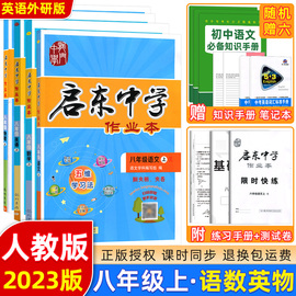 2023版启东中学作业本八年级上册语文数学英语物理全4本（英语外研版） 龙门书局启东作业本八年级上同步练习册测试卷