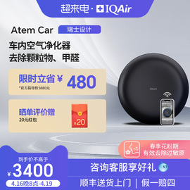 瑞士iqair车载空气净化器除甲醛除异味汽车新车，内除烟味atemcar