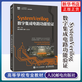 systemverilog数字集成电路功能验证王旭高校电子，信息类专业教材书，uvm验证方法学人民邮电出版社9787115614056