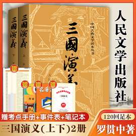 三国演义原著正版(上下)2册人民文学出版社罗贯中著无删减完整版，四大名著原版中小学生青少年版文言文白话文畅销书籍