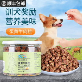 狗狗零食幼犬训练奖励训狗比熊，泰迪零食小型犬宠物小狗蛋黄牛肉粒