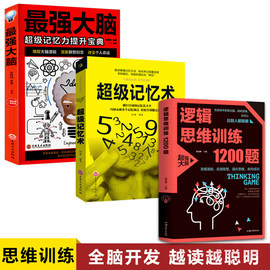 3册 逻辑思维训练1200题+超级记忆术+*强大脑：*级记忆力提升宝典 书籍