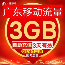 广东移动流量充值3gb手机叠加油包2g3g4g通流量用3天有效